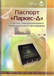 Паспорт Диагностики Паркес-Д