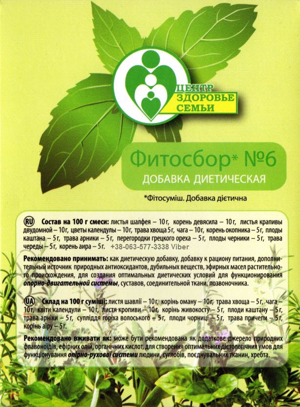 Фитосбор «Здоровье Семьи» №6 — Нормализация функций опорно-двигательной системы (суставы и позвоночник). 30 г (1006)