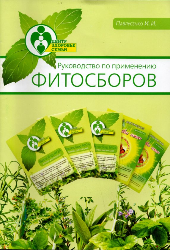 Купить Руководство по применению Фитосборов «Здоровье семьи»