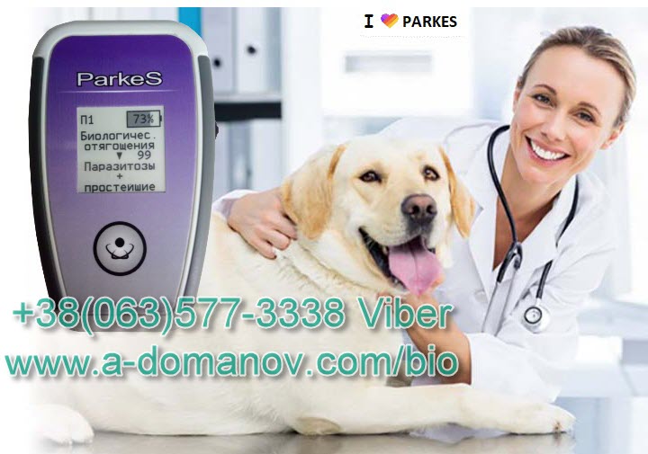 Parkes-D_biorezonans_Ветеринарная диагностика, ветеринария, диагностика животных, лечение животных, лечение собак, лечение лошадей, лечение овец,