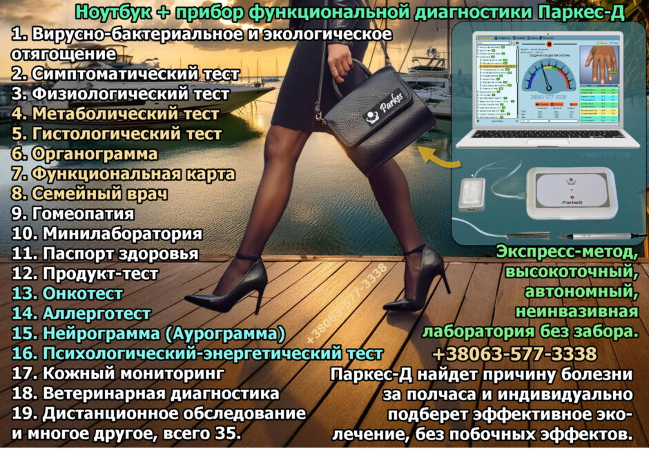 Диагностический прибор Parkes–D для обследования функций органов