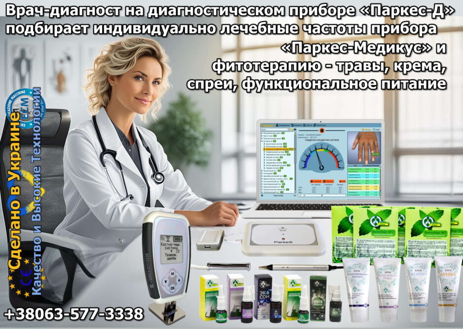 Диагностический прибор Parkes–D для обследования функций органов