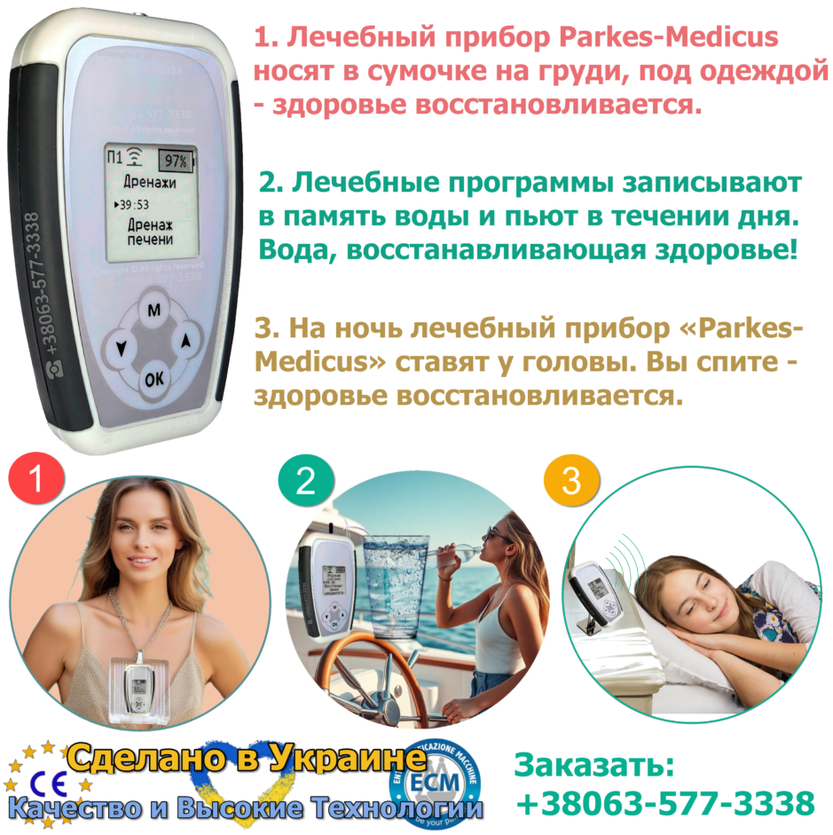 Лечение травами лекарственными травами и прибором Паркес-Медикус