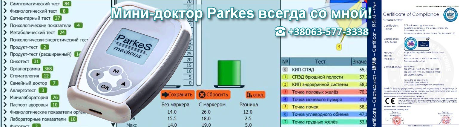 Лечение Диагностика Паркес-Д терапия прибором Parkes-Mediсus
