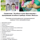 Защищено: Книга «Схемы Фитотерапии с программами лечебного прибора «Parkes–Medicus»